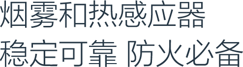  烟雾和热感应器-稳定可靠-防火必备.png