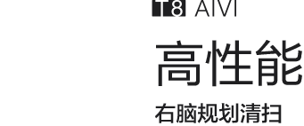 DEEBOT T8 AIVI，真智能，高性能，左脑巡航看家，右脑规划清扫