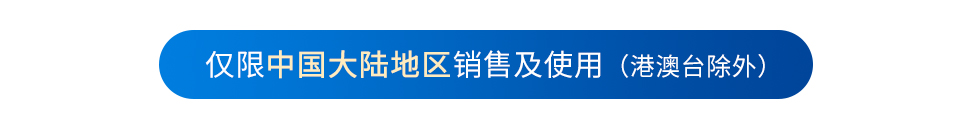 仅限杏鑫大陆地区销售及使用（港澳台除外）PC端.jpg