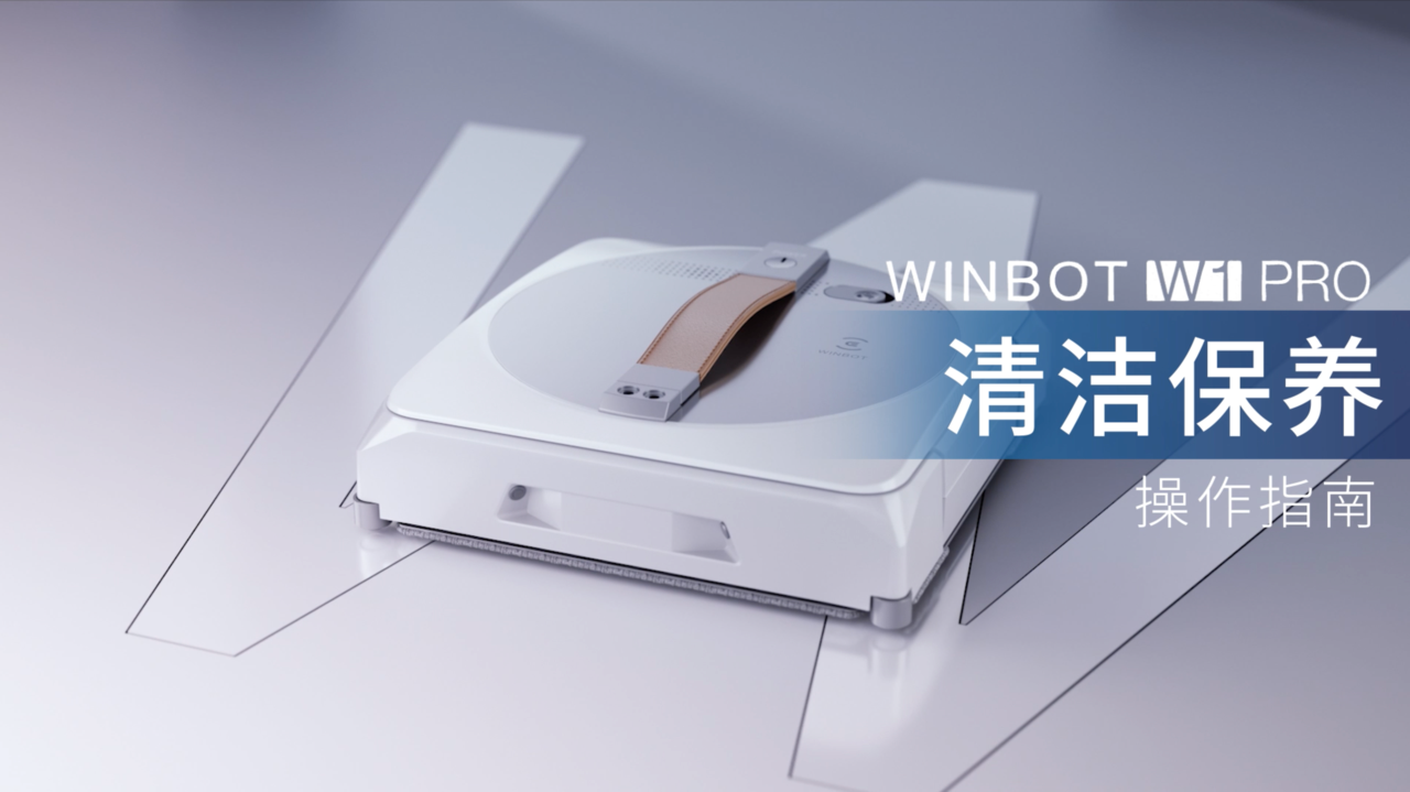 WINBOT W1 PRO 清洁保养