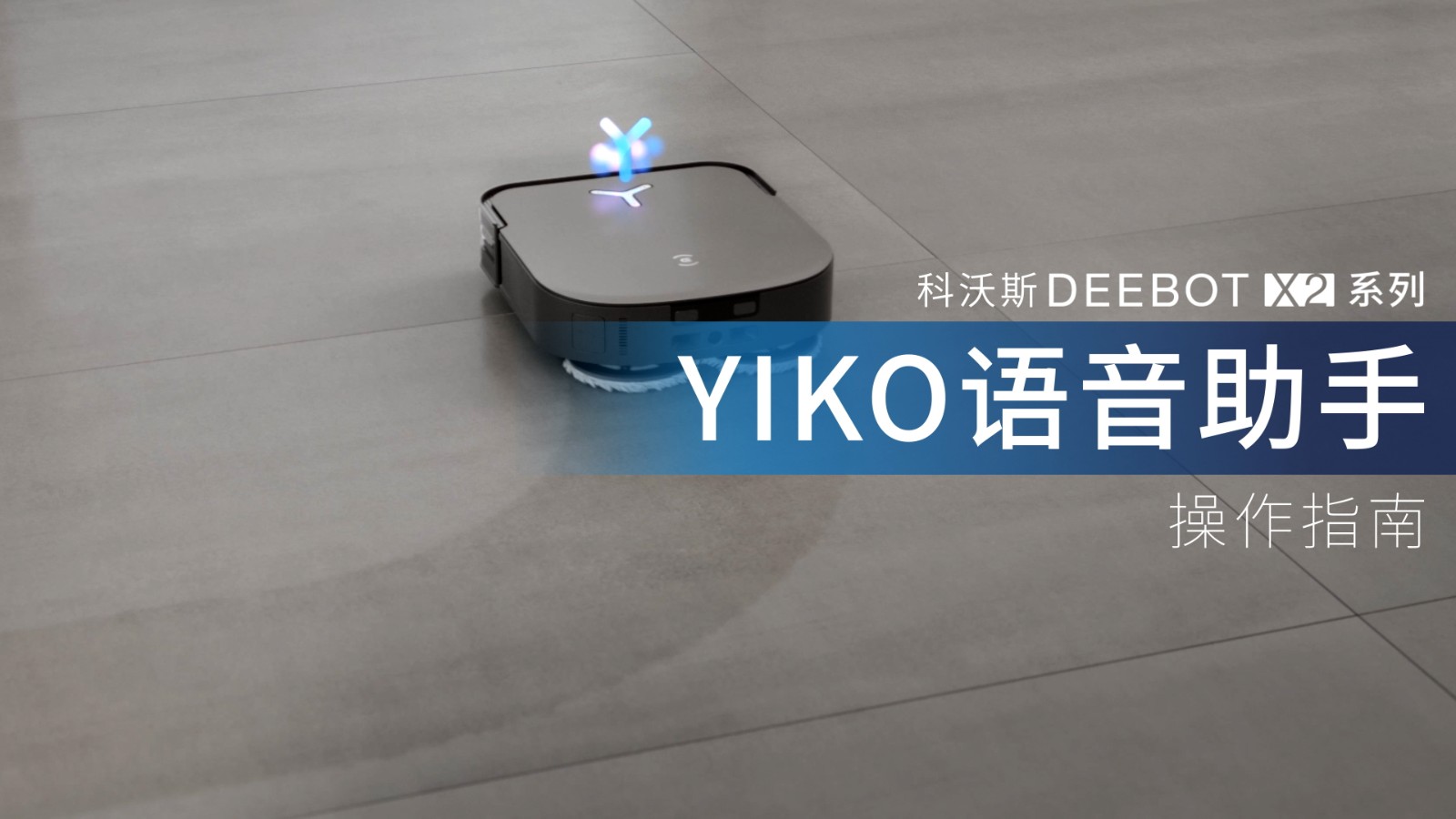 X2语音助手