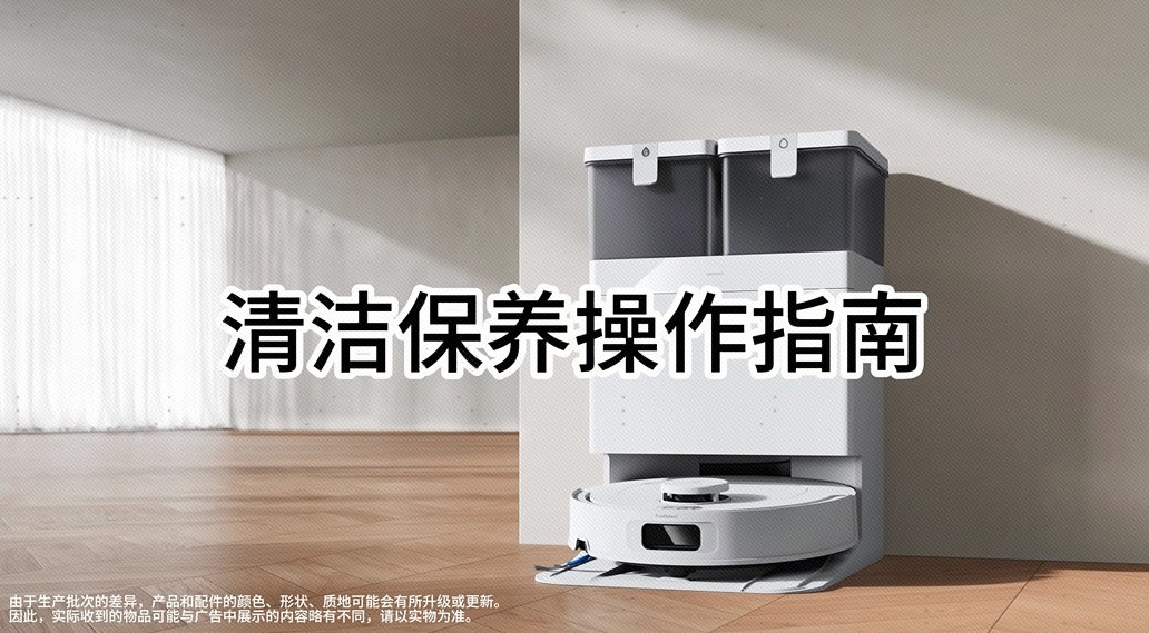 清洁保养操作指南