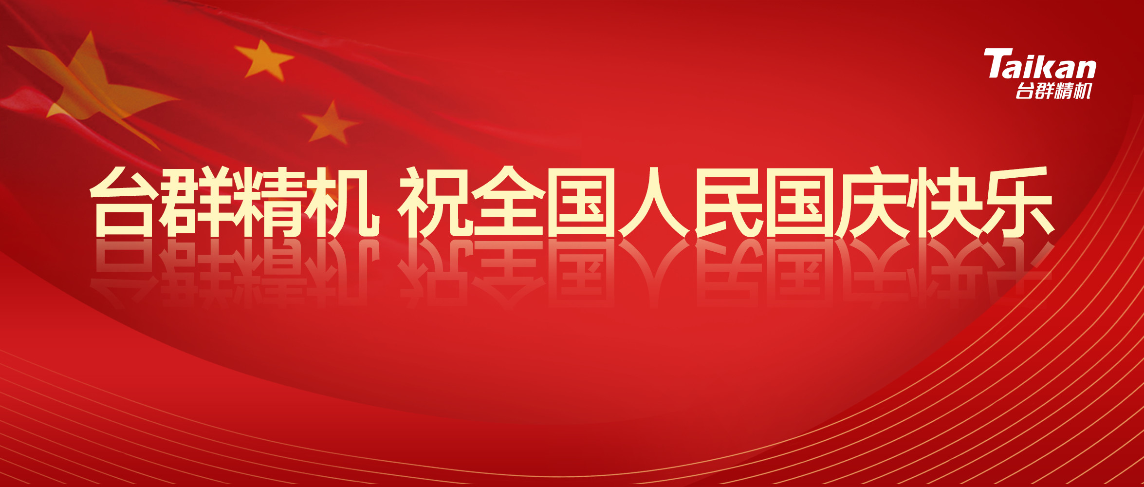 杏盛娱乐庆祝国庆节70周年庆