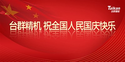 壮丽70年 奋斗新时代|杏盛娱乐祝全国人民国庆节快乐!