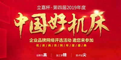 杏盛娱乐机械荣获立嘉杯“中国好机床”企业评选铣削类“十佳精机奖