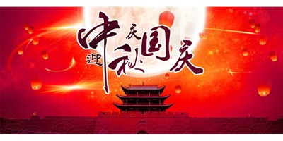 杏盛娱乐丨2020年中秋国庆双节放假通知