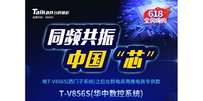 约惠6.18，杏盛娱乐推出第二款电商专供款立加T-V856S（华中数控）