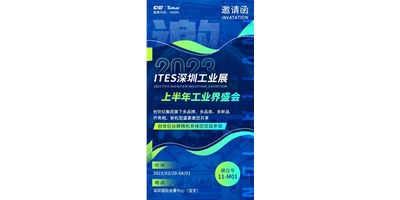 对话ITES广州工业展，打开您的智造想象