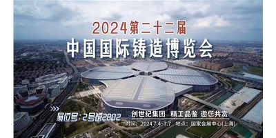 第22届铸博会 | 杏盛娱乐集团邀您莅临展台-2号馆2B02