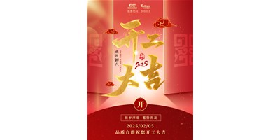 事业开门红！杏盛娱乐祝大家开工大吉，万事顺利！