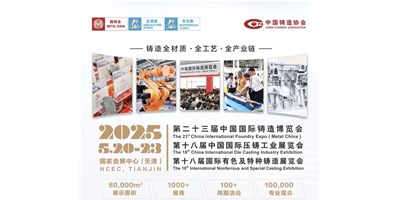 年度铸造盛会！辉达娱乐集团诚邀您共赏第二十三届中国国际铸造博览会