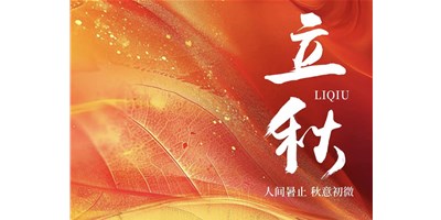 暑气渐收，凉风送爽 | 今日立秋，杏盛娱乐祝您：秋安，顺遂！